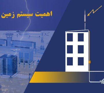 اهمین ارت صاعقه گیر