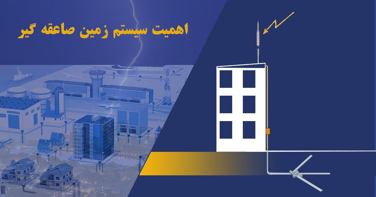 اهمین ارت صاعقه گیر
